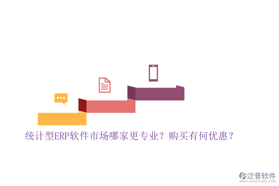 統(tǒng)計型ERP軟件市場哪家更專業(yè)？購買有何優(yōu)惠？