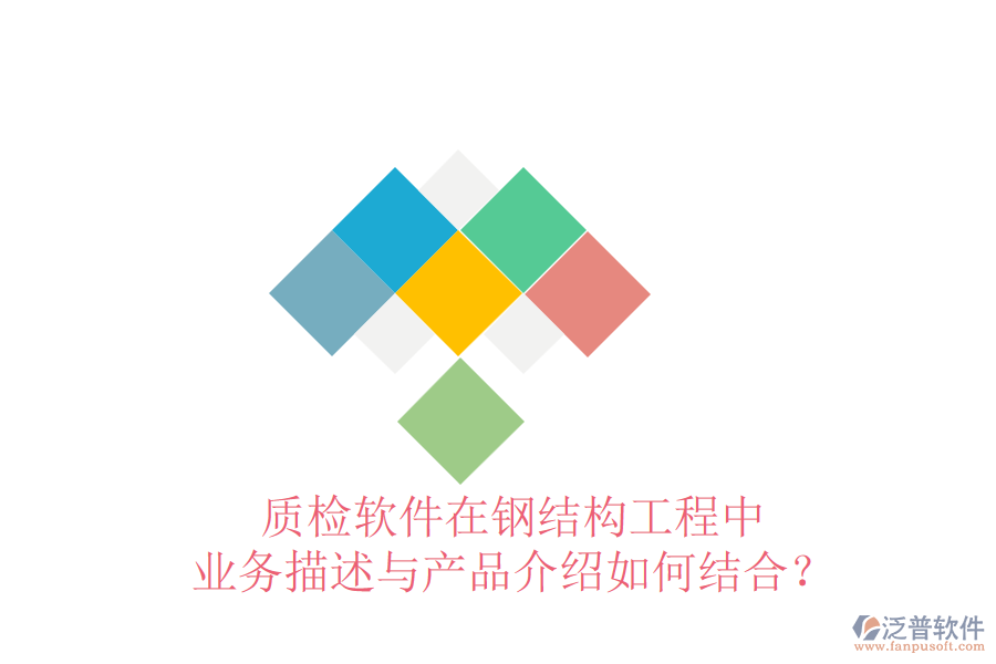 質(zhì)檢軟件在鋼結(jié)構(gòu)工程中，業(yè)務(wù)描述與產(chǎn)品介紹如何結(jié)合？