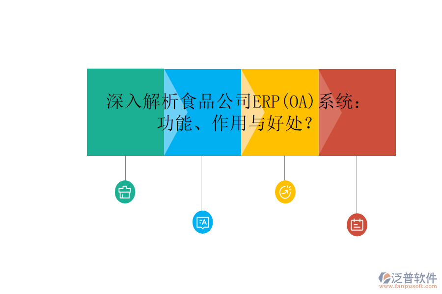 深入解析食品公司ERP(OA)系統(tǒng)：功能、作用與好處？