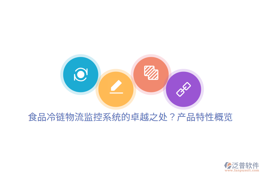 食品冷鏈物流監(jiān)控系統(tǒng)的卓越之處？產(chǎn)品特性概覽