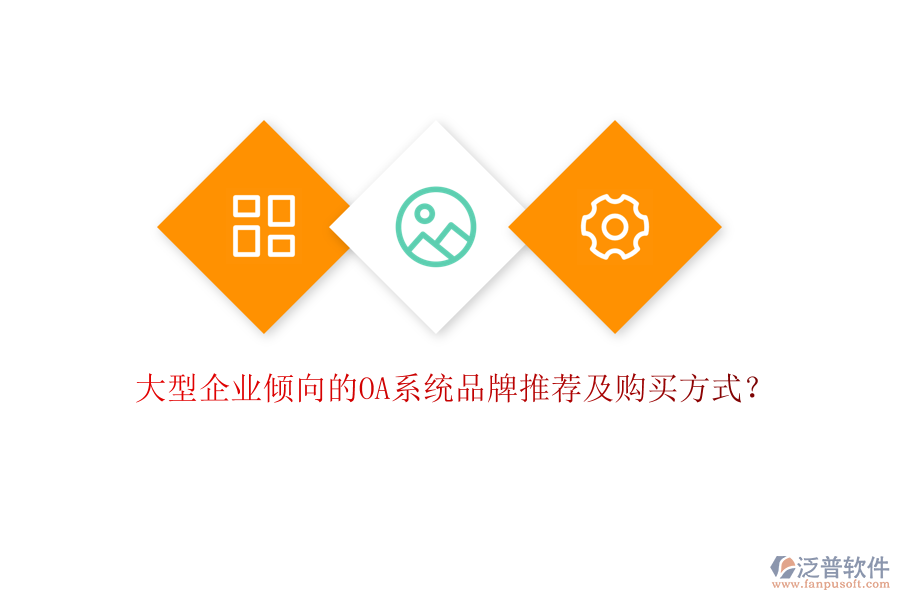 大型企業(yè)傾向的OA系統(tǒng)品牌推薦及購買方式？