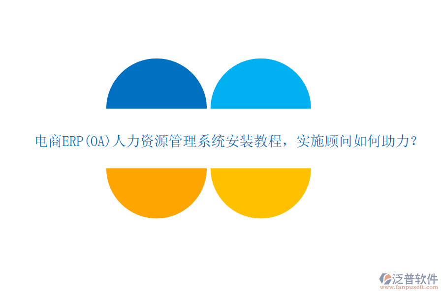 電商ERP(OA)人力資源管理系統(tǒng)安裝教程，實(shí)施顧問(wèn)如何助力？