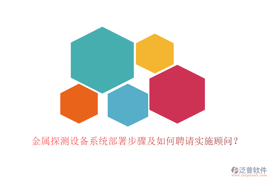 金屬探測設(shè)備系統(tǒng)部署步驟及如何聘請實施顧問？