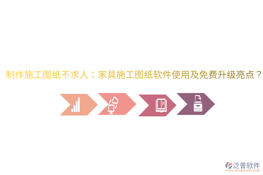  制作施工圖紙不求人：家具施工圖紙軟件使用及免費(fèi)升級亮點(diǎn)？