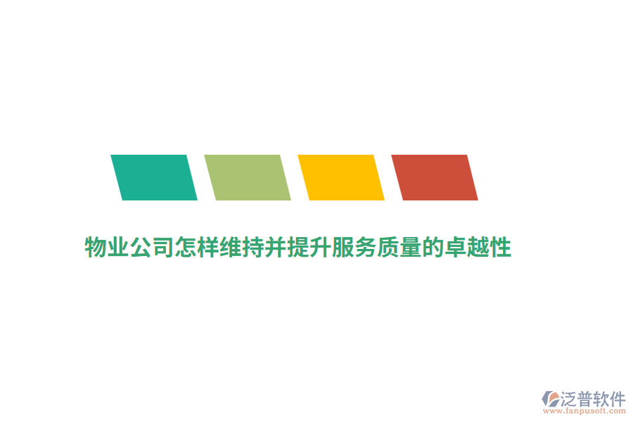 物業(yè)公司怎樣維持并提升服務(wù)質(zhì)量的卓越性？