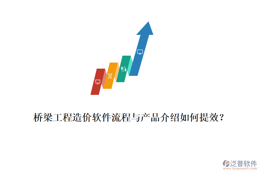 橋梁工程造價(jià)軟件流程與產(chǎn)品介紹如何提效？
