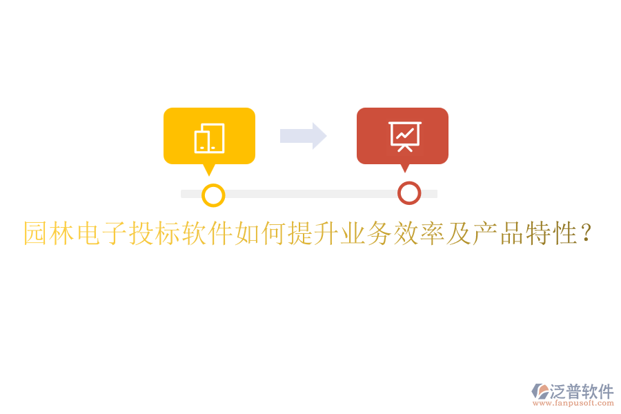 園林電子投標(biāo)軟件如何提升業(yè)務(wù)效率及產(chǎn)品特性？