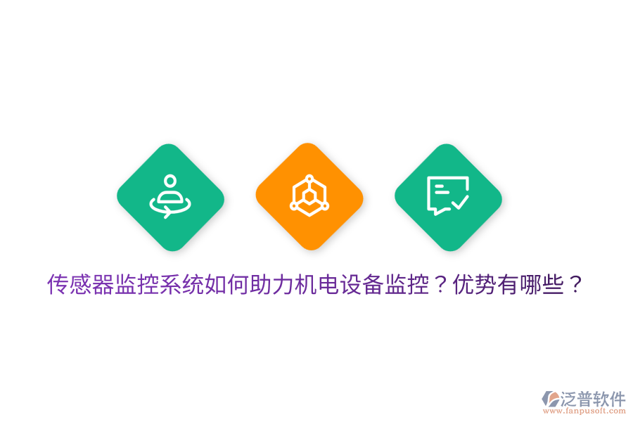 傳感器監(jiān)控系統(tǒng)如何助力機(jī)電設(shè)備監(jiān)控？?jī)?yōu)勢(shì)有哪些？