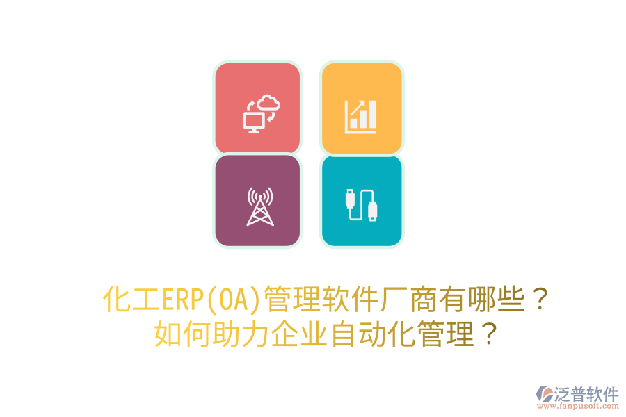  化工ERP(OA)管理軟件廠商有哪些？如何助力企業(yè)自動化管理？