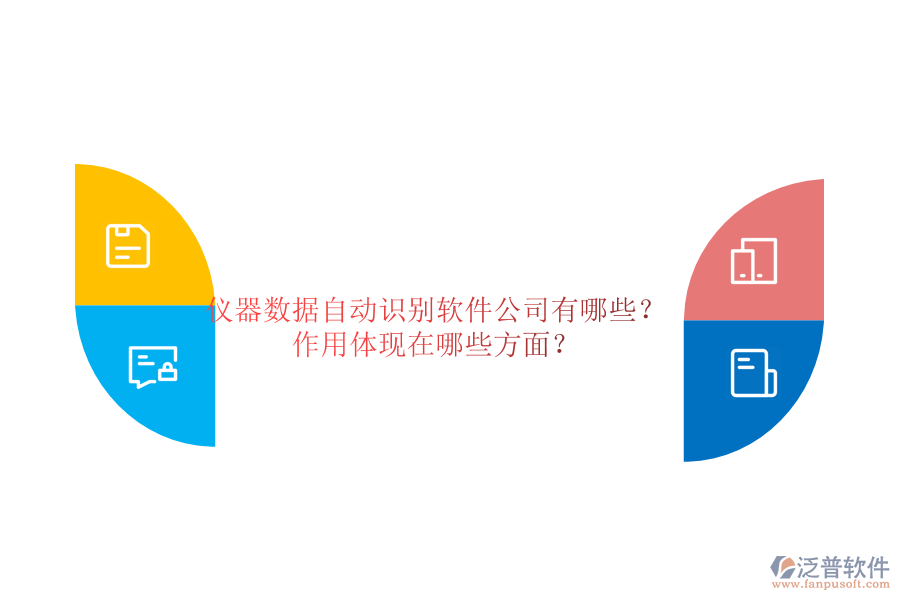 儀器數(shù)據(jù)自動(dòng)識(shí)別軟件公司有哪些？作用體現(xiàn)在哪些方面？