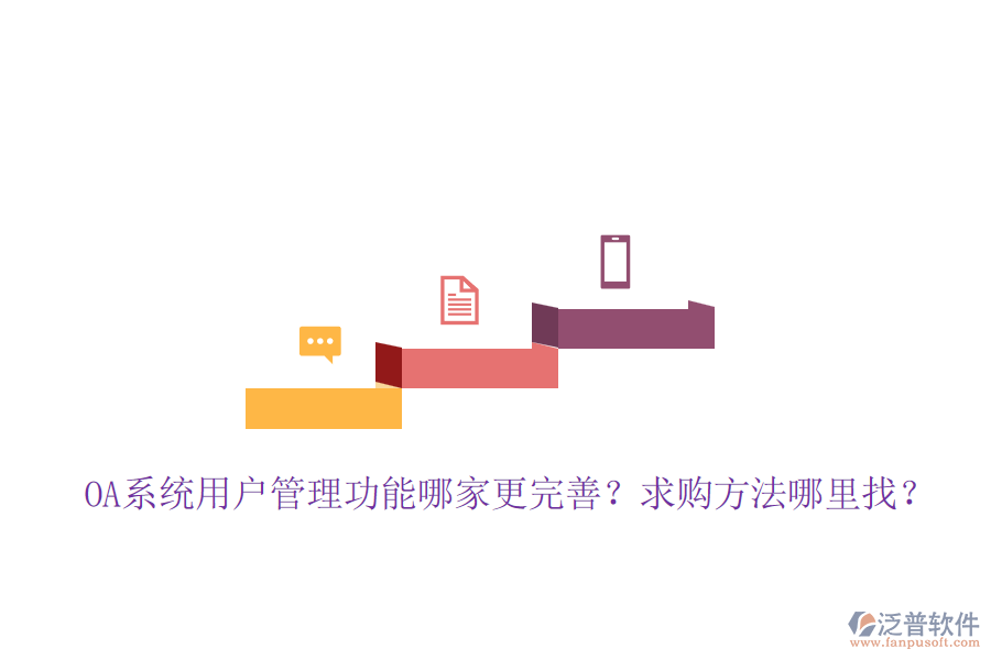 OA系統(tǒng)用戶管理功能哪家更完善？求購方法哪里找？