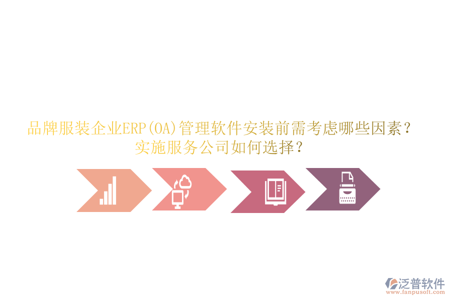 品牌服裝企業(yè)ERP(OA)管理軟件安裝前需考慮哪些因素？實(shí)施服務(wù)公司如何選擇？