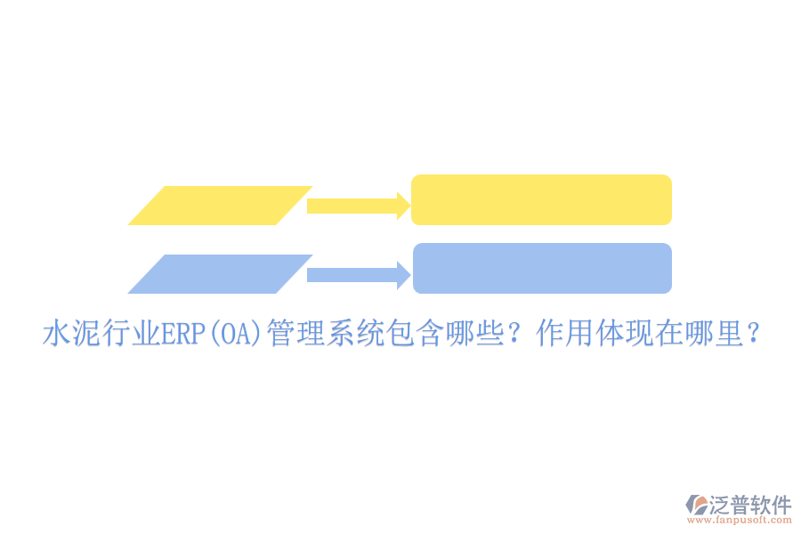 水泥行業(yè)ERP(OA)管理系統(tǒng)包含哪些？作用體現(xiàn)在哪里？