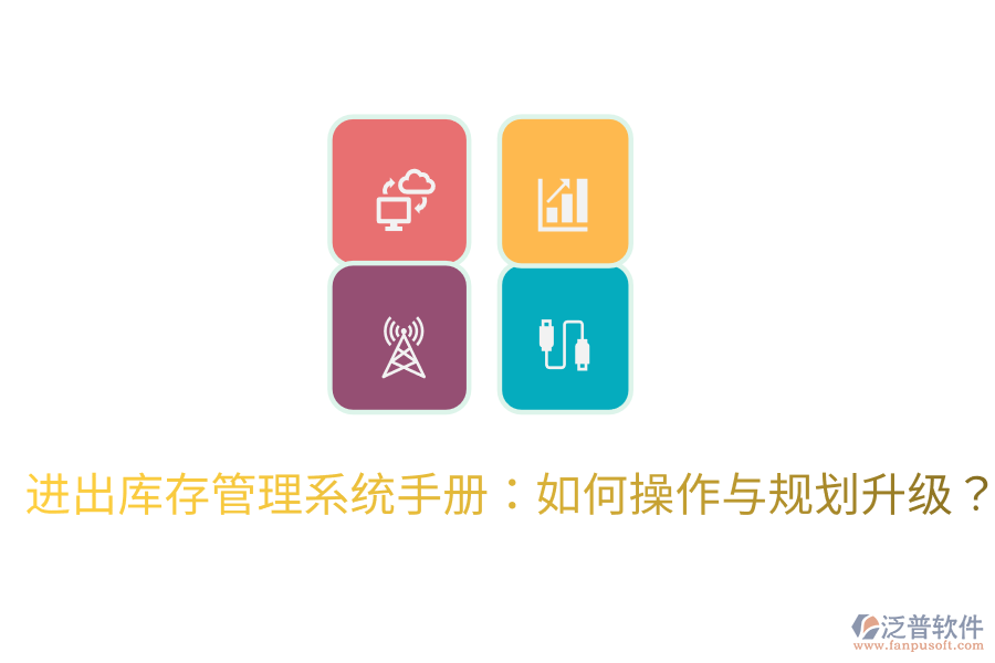  進(jìn)出庫(kù)存管理系統(tǒng)手冊(cè)：如何操作與規(guī)劃升級(jí)？