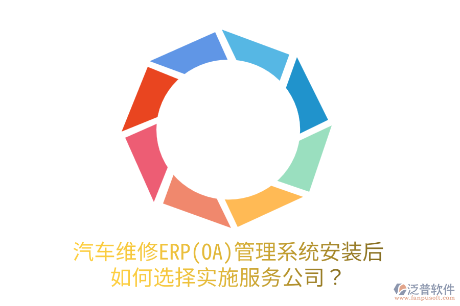  汽車維修ERP(OA)管理系統(tǒng)安裝后，如何選擇實(shí)施服務(wù)公司？