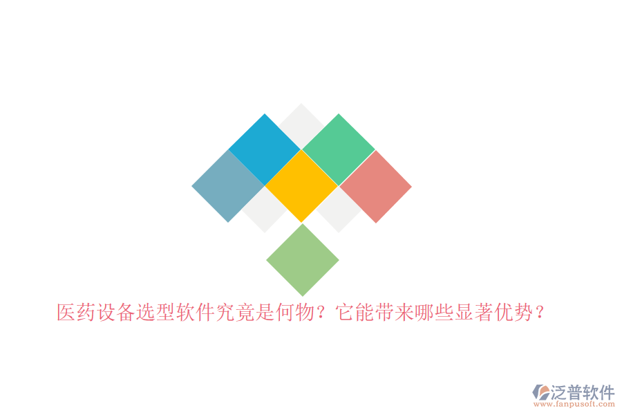 醫(yī)藥設備選型軟件究竟是何物？它能帶來哪些顯著優(yōu)勢？
