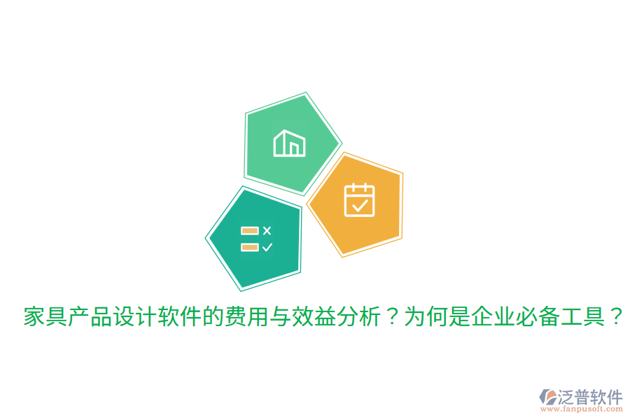 家具產(chǎn)品設(shè)計(jì)軟件的費(fèi)用與效益分析？為何是企業(yè)必備工具？