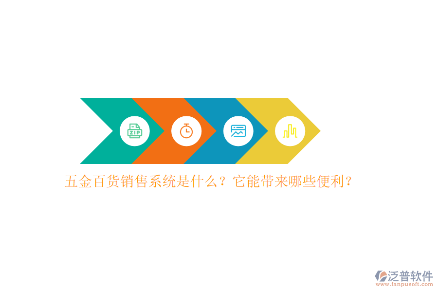 五金百貨銷售系統(tǒng)是什么？它能帶來哪些便利？