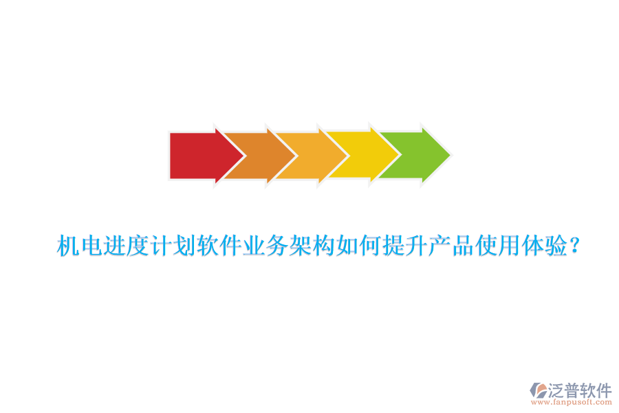 機電進度計劃軟件業(yè)務架構(gòu)如何提升產(chǎn)品使用體驗？