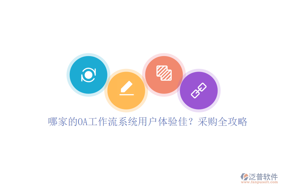 哪家的OA工作流系統(tǒng)用戶體驗佳？采購全攻略
