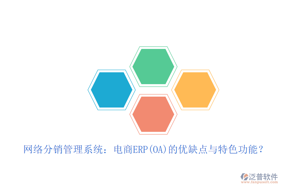 網(wǎng)絡(luò)分銷管理系統(tǒng)：電商ERP(OA)的優(yōu)缺點與特色功能？