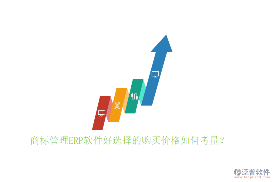 商標(biāo)管理ERP軟件好選擇的購買價(jià)格如何考量？