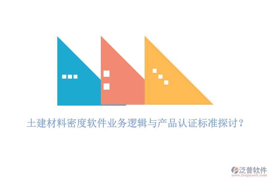 土建材料密度軟件業(yè)務(wù)邏輯與產(chǎn)品認(rèn)證標(biāo)準(zhǔn)探討？