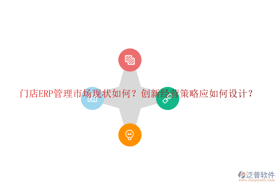 門店ERP管理市場現狀如何？創(chuàng)新經營策略應如何設計？