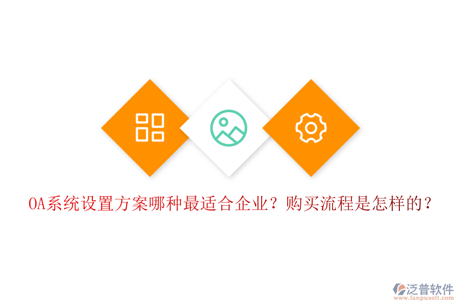 OA系統(tǒng)設(shè)置方案哪種最適合企業(yè)？購買流程是怎樣的？