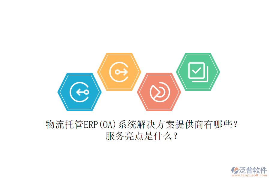 物流托管ERP(OA)系統(tǒng)解決方案提供商有哪些？服務(wù)亮點是什么？
