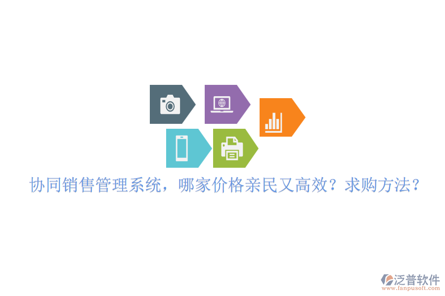 協(xié)同銷售管理系統(tǒng)，哪家價(jià)格親民又高效？求購方法？