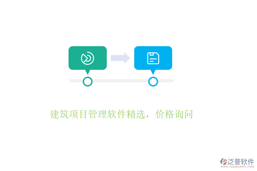 建筑項目管理軟件精選，價格詢問