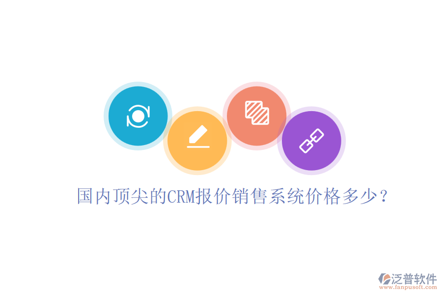 國內(nèi)頂尖的CRM報價銷售系統(tǒng)價格多少？