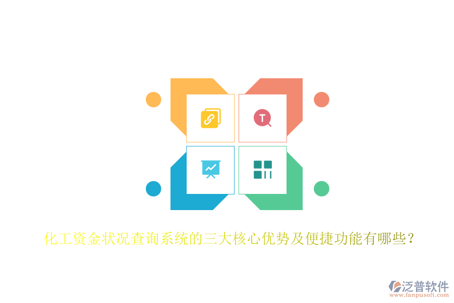 化工資金狀況查詢系統(tǒng)的三大核心優(yōu)勢及便捷功能有哪些？