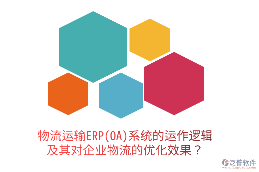 物流運(yùn)輸ERP(OA)系統(tǒng)的運(yùn)作邏輯及其對企業(yè)物流的優(yōu)化效果？