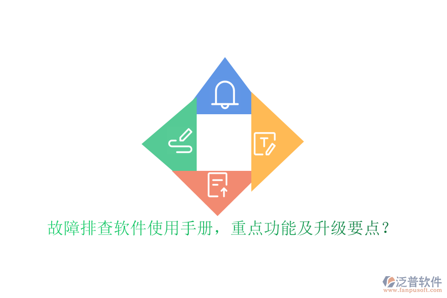 故障排查軟件使用手冊，重點功能及升級要點？