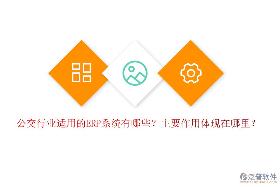 公交行業(yè)適用的ERP系統(tǒng)有哪些？主要作用體現(xiàn)在哪里？