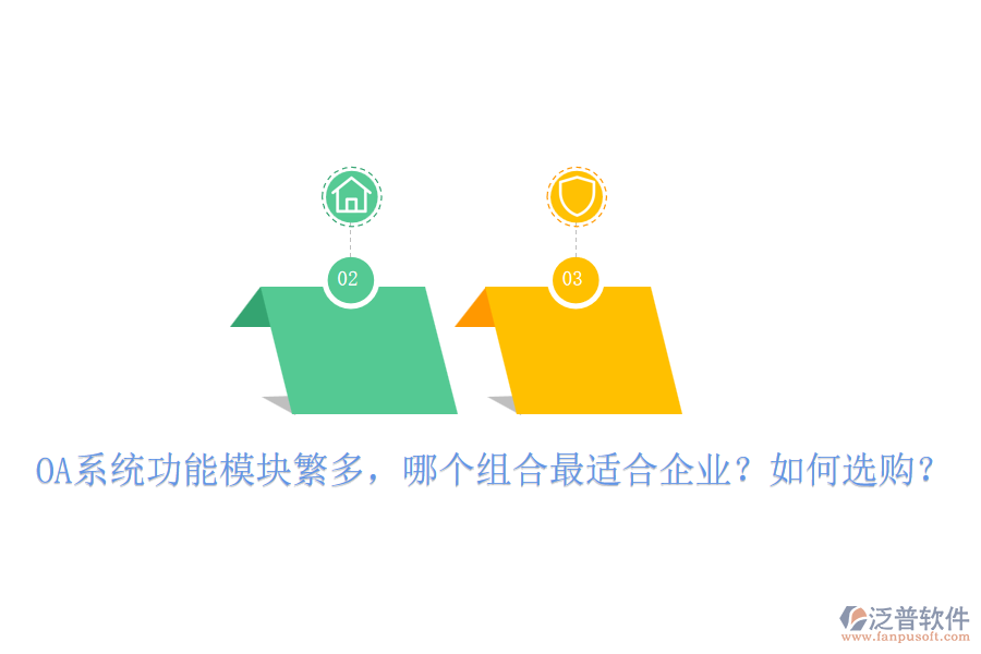 OA系統(tǒng)功能模塊繁多，哪個組合最適合企業(yè)？如何選購？