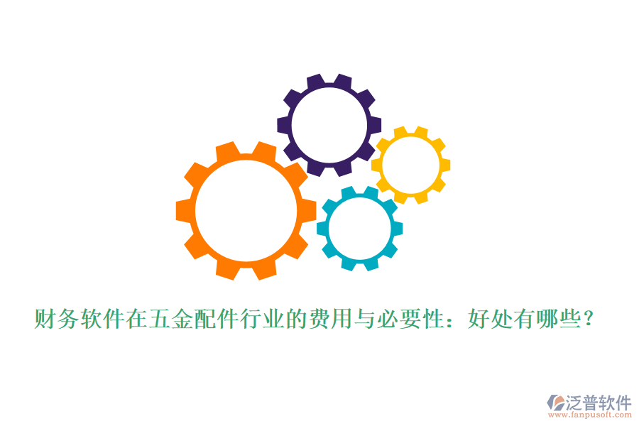 財(cái)務(wù)軟件在五金配件行業(yè)的費(fèi)用與必要性：好處有哪些？