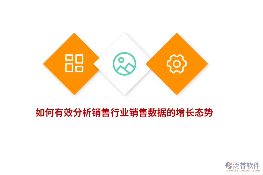 如何有效分析銷售行業(yè)銷售數(shù)據(jù)的增長態(tài)勢？