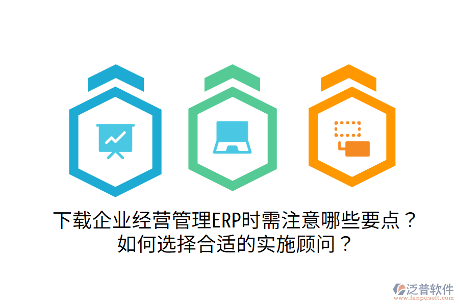  下載企業(yè)經(jīng)營管理ERP時需注意哪些要點？如何選擇合適的實施顧問？