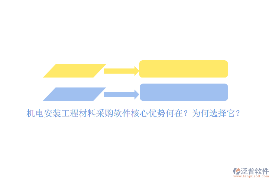 機電安裝工程材料采購軟件核心優(yōu)勢何在？為何選擇它？