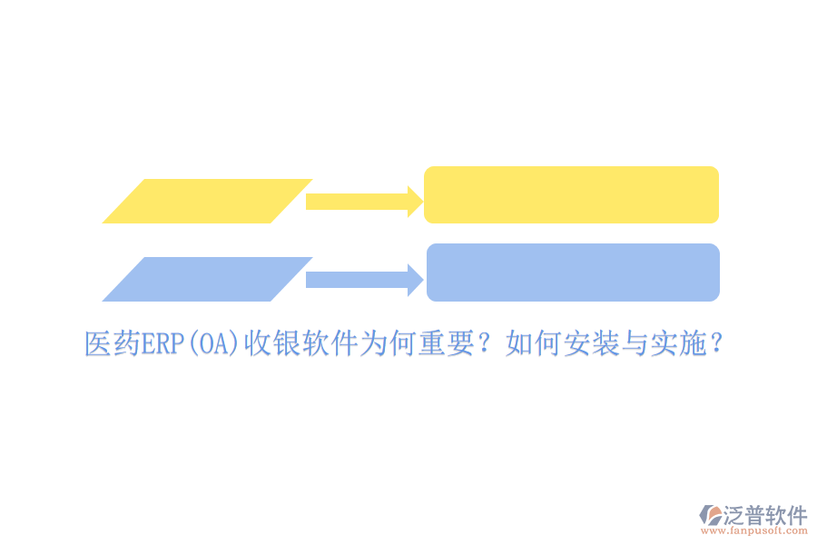 醫(yī)藥ERP(OA)收銀軟件為何重要？如何安裝與實(shí)施？