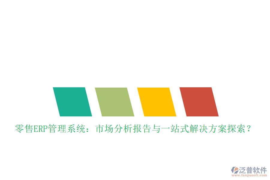 零售ERP管理系統(tǒng)：市場分析報告與一站式解決方案探索？