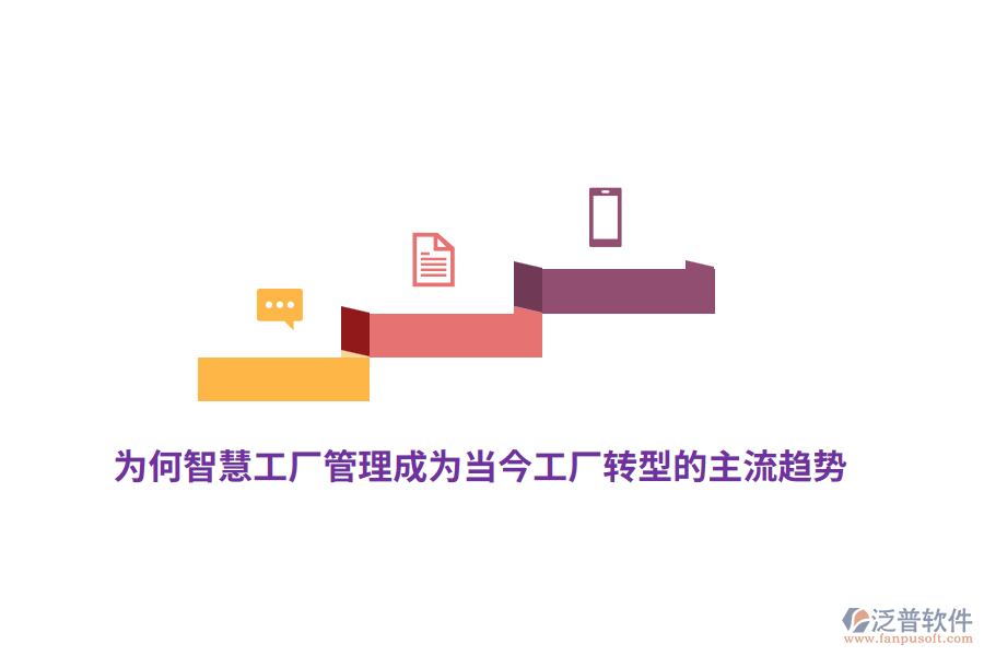 為何智慧工廠管理成為當今工廠轉(zhuǎn)型的主流趨勢？