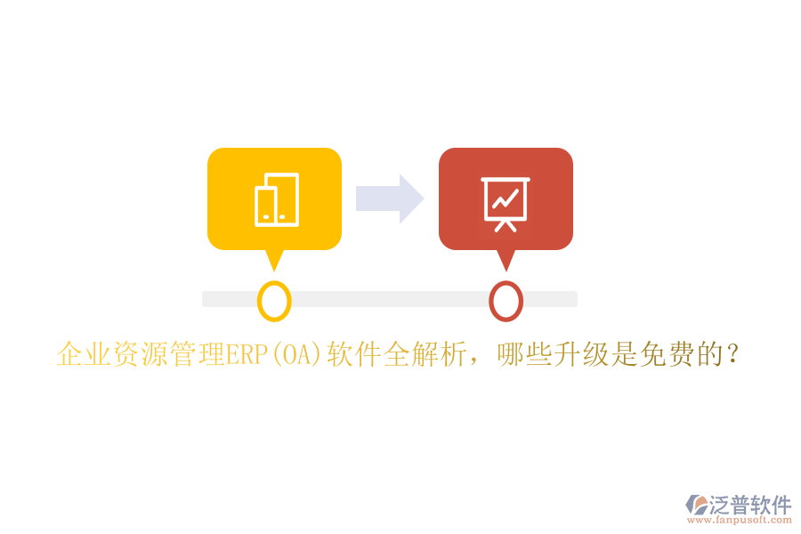 企業(yè)資源管理ERP(OA)軟件全解析，哪些升級是免費的？