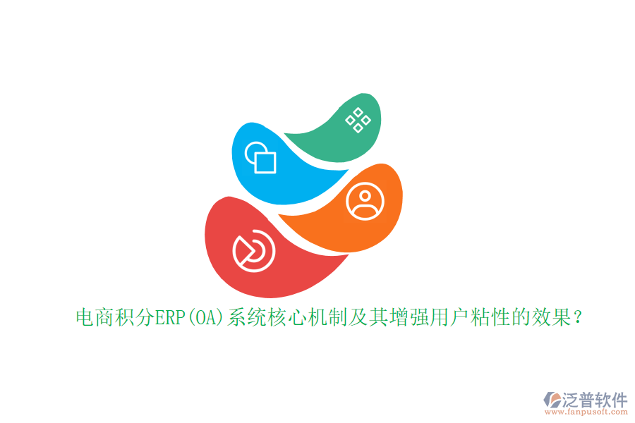 電商積分ERP(OA)系統(tǒng)核心機制及其增強用戶粘性的效果？