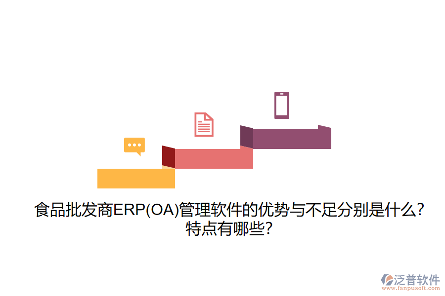 食品批發(fā)商ERP(OA)管理軟件的優(yōu)勢與不足分別是什么？特點(diǎn)有哪些？