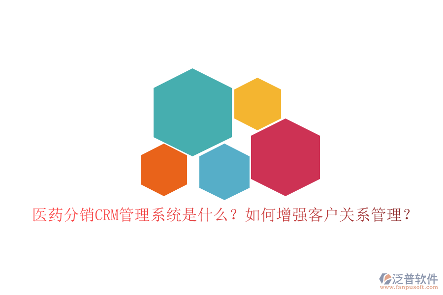 醫(yī)藥分銷CRM管理系統(tǒng)是什么？如何增強(qiáng)客戶關(guān)系管理？