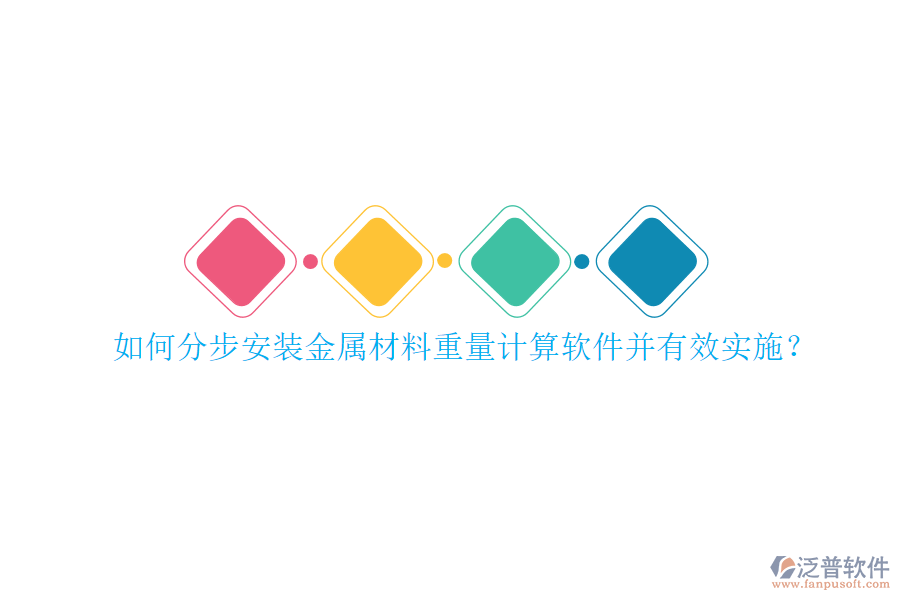 如何分步安裝金屬材料重量計算軟件并有效實施？